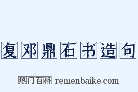 复邓鼎石书造句是什么意思的图片